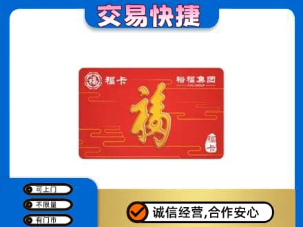 海北州购物卡回收裕福集团卡.jpg