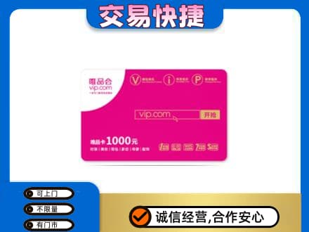 海北州购物卡回收唯品会卡.jpg