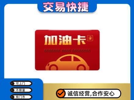 海北州购物卡回收加油卡2.jpg