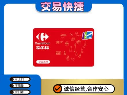 海北州回收家乐福卡
