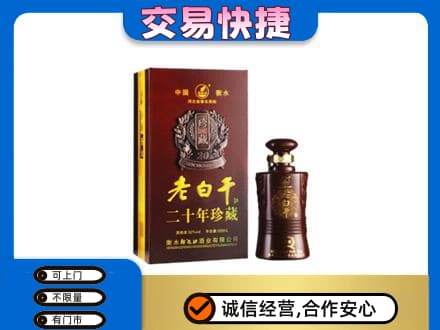 海北州名酒回收老白干20年.jpg